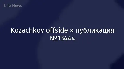 Kozachkov offside » публикация №13444