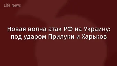 Новая волна атак РФ на Украину: под ударом Прилуки и Харьков