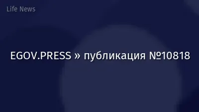 EGOV.PRESS » публикация №10818