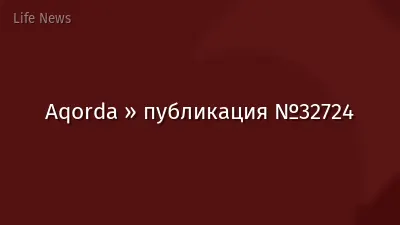 Aqorda » публикация №32724