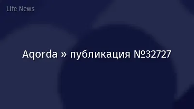 Aqorda » публикация №32727
