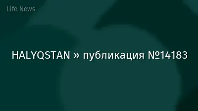 HALYQSTAN » публикация №14183