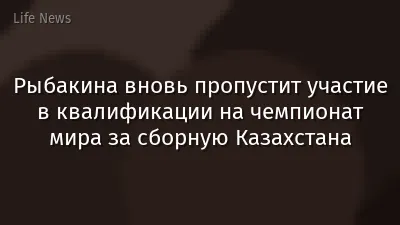 Рыбакина вновь пропустит участие в квалификации на чемпионат мира за сборную Казахстана