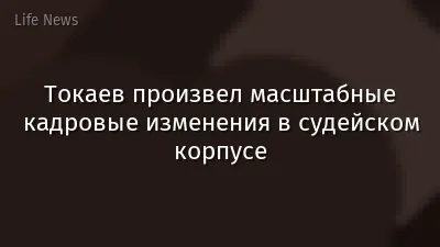 Токаев произвел масштабные кадровые изменения в судейском корпусе