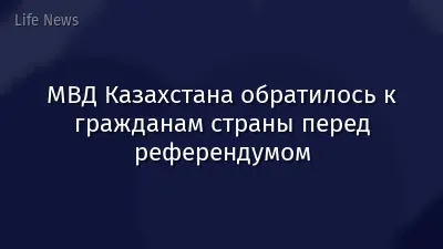 МВД Казахстана обратилось к гражданам страны перед референдумом