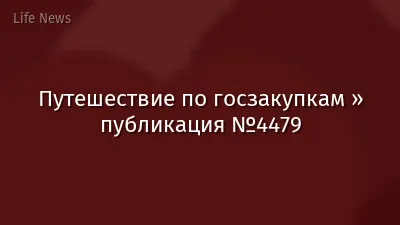 Путешествие по госзакупкам » публикация №4479