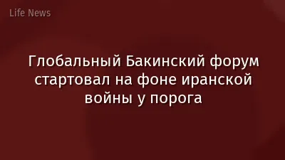 Глобальный Бакинский форум стартовал на фоне иранской войны у порога