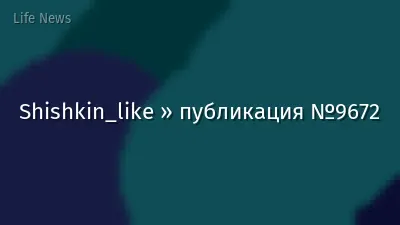 Shishkin_like » публикация №9672