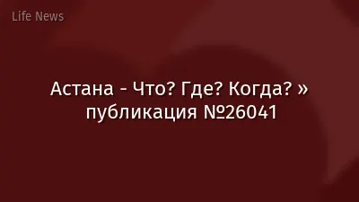 Астана - Что? Где? Когда? » публикация №26041