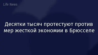 Десятки тысяч протестуют против мер жесткой экономии в Брюсселе