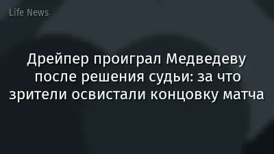 Дрейпер проиграл Медведеву после решения судьи: за что зрители освистали концовку матча