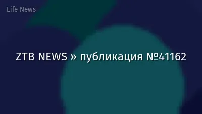 ZTB NEWS » публикация №41162