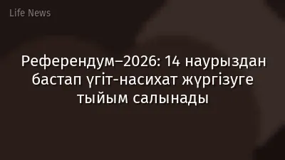 Референдум–2026: 14 наурыздан бастап үгіт-насихат жүргізуге тыйым салынады