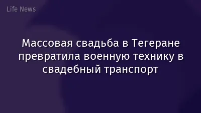 Массовая свадьба в Тегеране превратила военную технику в свадебный транспорт