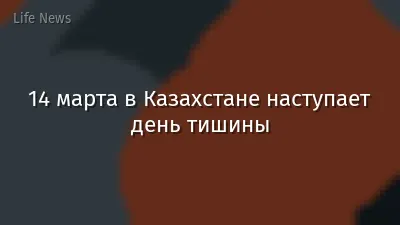 14 марта в Казахстане наступает день тишины