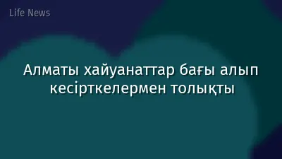 Алматы хайуанаттар бағы алып кесірткелермен толықты