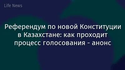 Референдум по новой Конституции в Казахстане: как проходит процесс голосования - анонс