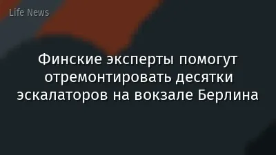 Финские эксперты помогут отремонтировать десятки эскалаторов на вокзале Берлина