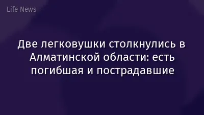 Две легковушки столкнулись в Алматинской области: есть погибшая и пострадавшие