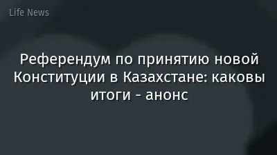 Референдум по принятию новой Конституции в Казахстане: каковы итоги - анонс