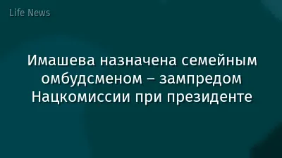 Имашева назначена семейным омбудсменом – зампредом Нацкомиссии при президенте