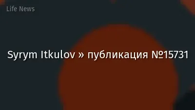 Syrym Itkulov » публикация №15731