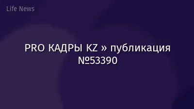 PRO КАДРЫ KZ » публикация №53390