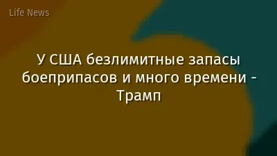 У США безлимитные запасы боеприпасов и много времени - Трамп