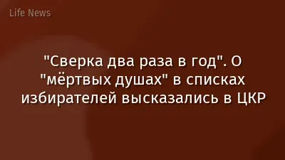 "Сверка два раза в год". О "мёртвых душах" в списках избирателей высказались в ЦКР
