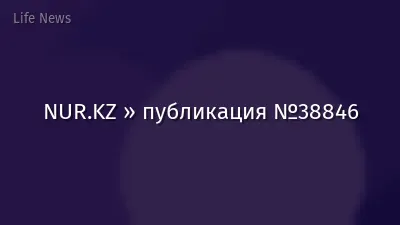 NUR.KZ » публикация №38846