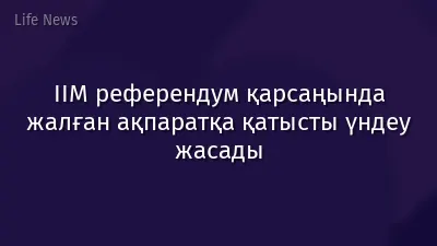 ІІМ референдум қарсаңында жалған ақпаратқа қатысты үндеу жасады