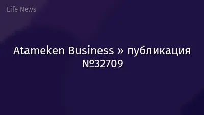 Atameken Business » публикация №32709