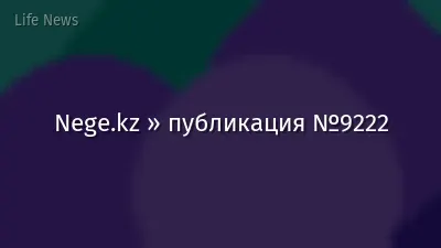 Nege.kz » публикация №9222