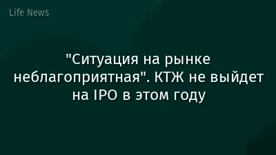 "Ситуация на рынке неблагоприятная". КТЖ не выйдет на IPO в этом году