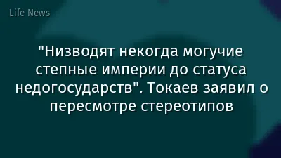 "Низводят некогда могучие степные империи до статуса недогосударств". Токаев заявил о пересмотре стереотипов
