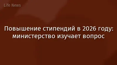 Повышение стипендий в 2026 году: министерство изучает вопрос