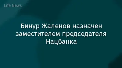 Бинур Жаленов назначен заместителем председателя Нацбанка