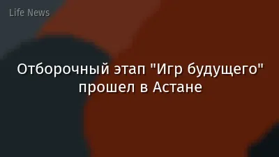 Отборочный этап "Игр будущего" прошел в Астане