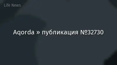 Aqorda » публикация №32730
