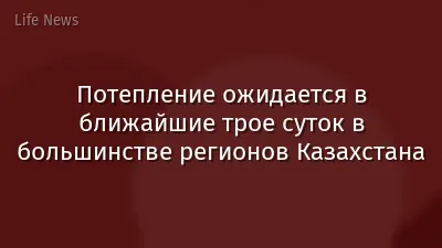 Потепление ожидается в ближайшие трое суток в большинстве регионов Казахстана