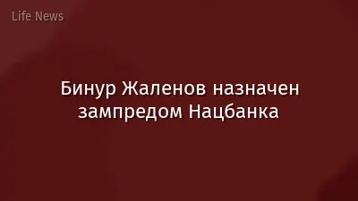 Бинур Жаленов назначен зампредом Нацбанка