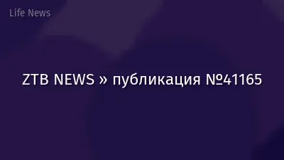 ZTB NEWS » публикация №41165