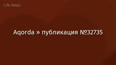 Aqorda » публикация №32735