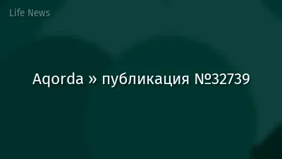 Aqorda » публикация №32739