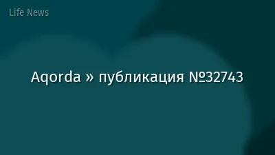 Aqorda » публикация №32743