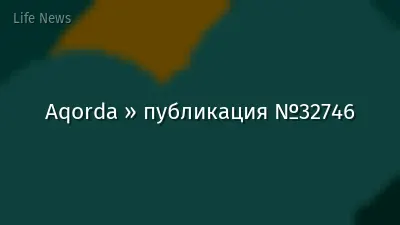 Aqorda » публикация №32746