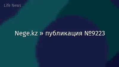 Nege.kz » публикация №9223