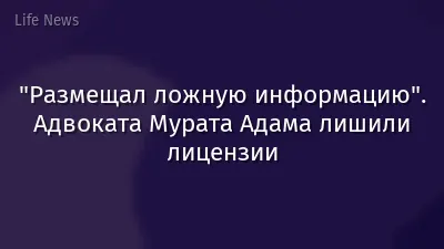 "Размещал ложную информацию". Адвоката Мурата Адама лишили лицензии