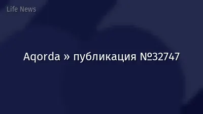 Aqorda » публикация №32747
