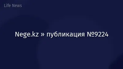 Nege.kz » публикация №9224